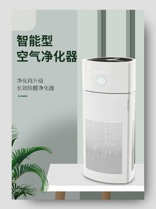绿色简约小清新智能型空气净化器促销家电净化器电商详情页